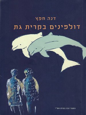 cover image of דולפינים בקרית גת - Dolphins in Kiryat Gat